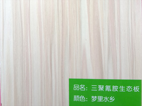 夢里水鄉(xiāng)三聚氰胺生態(tài)板