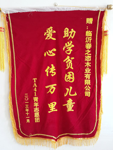 春之戀木業(yè)，愛心傳萬里