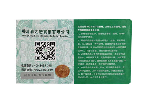 春之戀防偽標(biāo)識(shí)