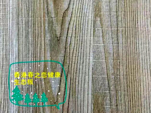 春之戀馬六甲生態(tài)板