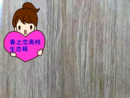 春之戀生態(tài)板