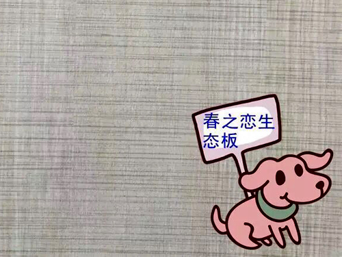 春之戀生態(tài)板